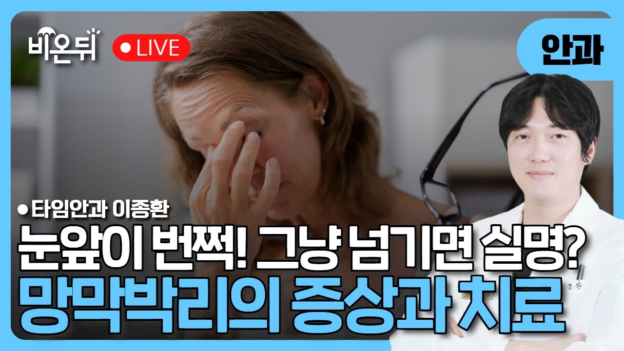 눈앞에 번쩍! 그냥 넘기면 실명? 망막박리의 증상부터 치료까지/ 타임안과 이종환