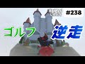 [Human: Fall Flat] #238 ゴルフ逆走してみた