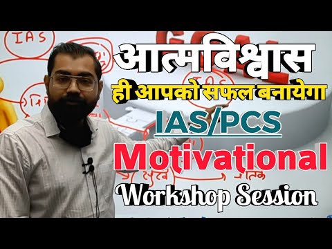 Motivational Workshop Session || आत्मविश्वास ही आपको सफल बनायेगा ||