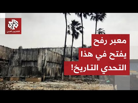 مصادر تكشف عن موعد فتح معبر رفح بين مصر وغزة ماذا في التفاصيل