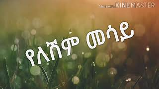 Dan Admasu - Yeleshim Mesay Lyrics