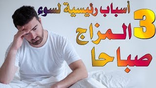 لماذا نصحى بمزاج متعكّر صباحا؟ تعرفوا على 3 اسباب للمزاج الصباحي السيء