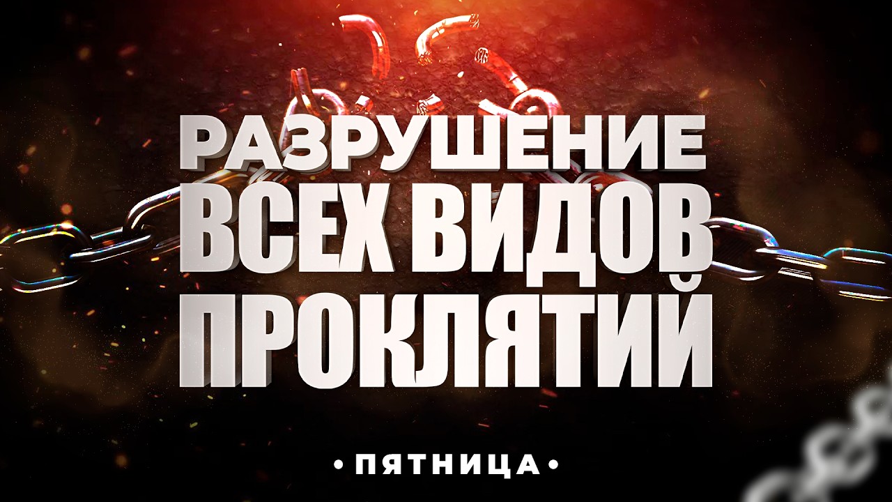 ПЯТНИЦА | СЛУЖЕНИЕ ЗА ДУХОВНОЕ ОСВОБОЖДЕНИЕ | 06.03.2026