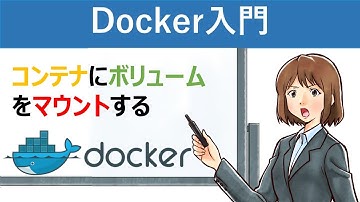 【Docker入門】コンテナにボリュームをマウントする