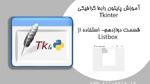 آموزش برنامه نویسی پایتون Tkinter رابط گرافیکی 12 - استفاده از Listbox