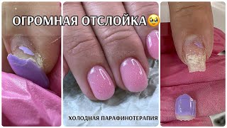 ОГРОМНАЯ ОТСЛОЙКА😟как ее снять?🤓ХОЛОДНАЯ ПАРАФИНОТЕРАПИЯ🔥нюдовый маникюр💋не может носить длину🫣