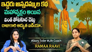 Ramaa Raavi : New Story 2025 | Telugu Moral Stories || Bed Time Story || Ramaa Raavi Stories 2025