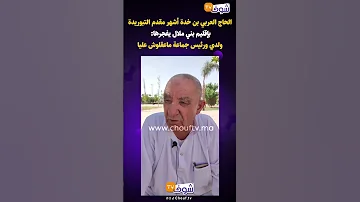 الحاج العربي بن خدة أشهر مقدم التبوريدة بإقليم بني ملال يفجرها ولدي ورئيس جماعة ماعقلوش عليا 