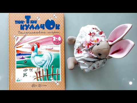 Пальчиковые игры. Книжка-бестселлер. Тюк-тюк Кулачок.