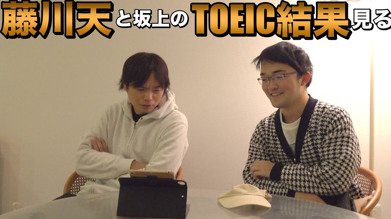 藤川天と坂上のTOEIC結果を見る