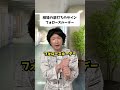 往復ビンタには疲れました