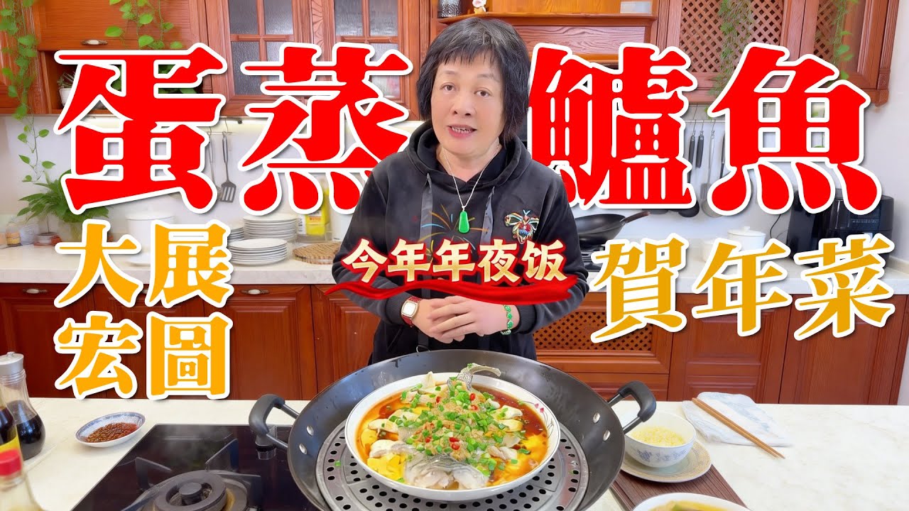 🐟大展宏圖好意頭！廣東新年【蒸鱸魚】鮮甜不腥肉嫩，年年有魚，飯枱必備賀年靚餸 | 賀年菜 | 蒸魚 | 團圓飯 | 新年菜式