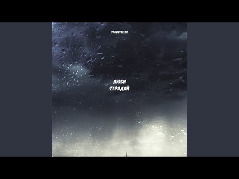 Люби страдай