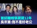 吳宗憲首認離婚張葳葳12年！財產全留給前妻 吳宗憲：我不是好老公 昔瞞婚10年原因曝光｜三立新聞LIVE