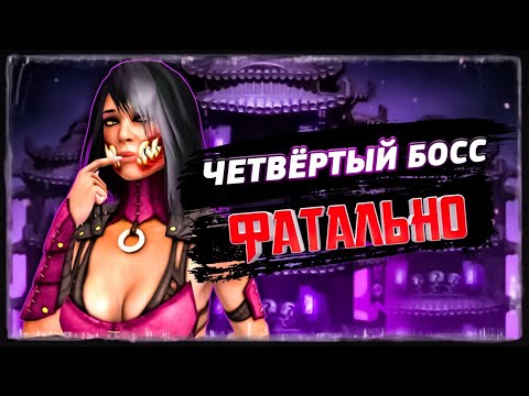 ЧЕТВЁРТЫЙ БОСС ЭДЕНИЙСКОЙ БАШНИ ✨ (80 Этаж) ФАТАЛЬНО ☠️ Новый Шмот 🥋 мк мобайл