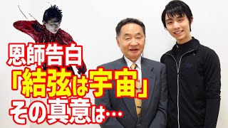 【海外の反応】羽生結弦に都築章一郎元コーチが驚愕発言「全てがあった公演」感想に世界が騒然！RE_PRAYも観戦で指導の小学生時代からの変化も