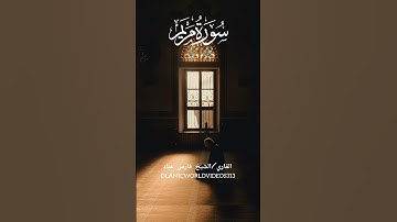 سورة مريم | الشيخ فارس عباد| #quran #islamicvideo #sheikhfarisabbad