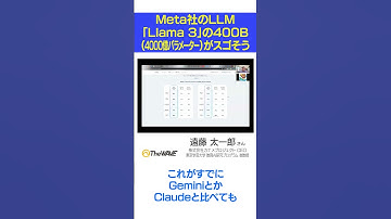 Meta社のLLM「Llama 3」の400B（4000億パラメーター）がスゴそう #AI #Llama3 #Meta #shorts