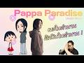 เมื่อ Utada hikaru และมารุโกะจังได้มาพบกัน | เรื่องราวของเพลง Pappa paradise【ประวัติศาสตร์ Jpop】