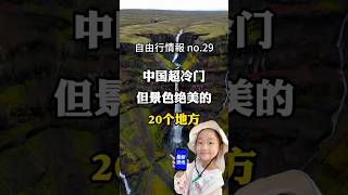 【中國旅遊 自由行情報 no.29】中國冷门景点资讯 2025:超美 20 个小众地盘点(含西南秘境山谷、西北原始村落等)|想解锁小众绝美风光吗?# 小众旅游景点 #冷门旅游景点推荐 #绝美旅游景点
