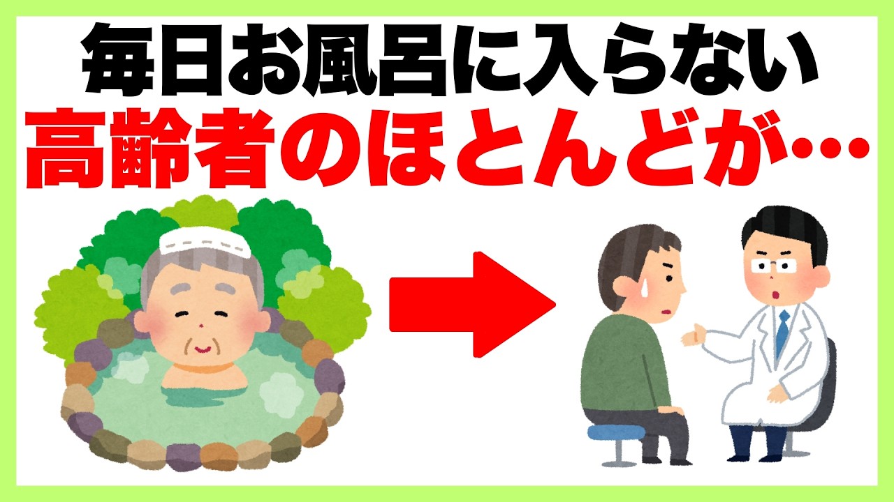 知らないと損する健康雑学【毎日お風呂に入らない高齢者のほとんどが…】長生き/健康雑学 - YouTube