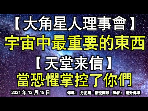 【大角星人理事會】《宇宙中最重要的東西》【天堂來信】《當恐懼掌控了你們》