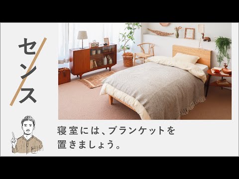 ウニコ　大判　ブランケット　リセノ　ベイクルーズ リセノ式センスのいらないインテリア｜寝室には、ブランケットを