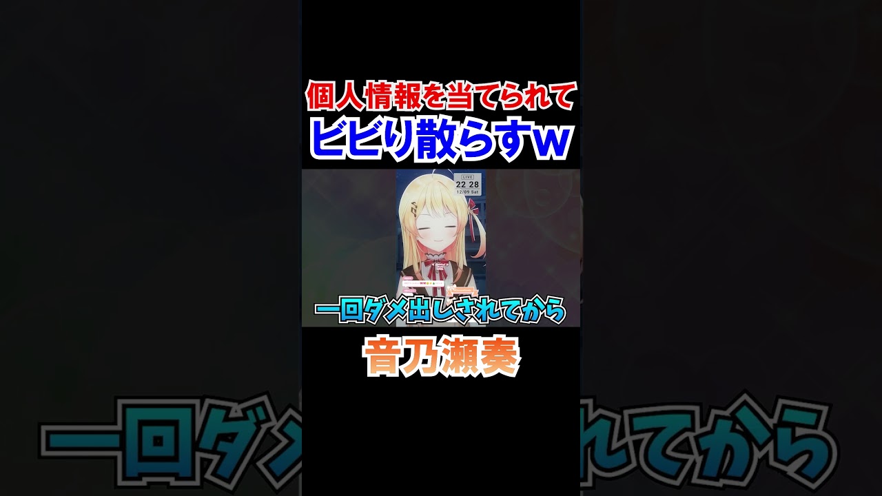 個人情報を当てられてビビり散らす音乃瀬奏ｗ【ホロライブ切り抜き/ReGLOSS】#shorts