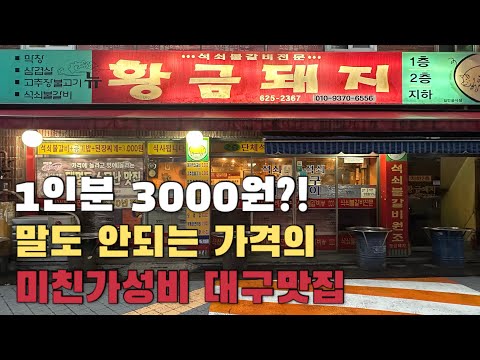 단골손님에게 혼날 각오로 올리는 가성비 쩌는 대구 맛집 추천ㅣ대구 가성비 맛집