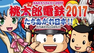 【桃太郎電鉄2017】桃鉄が一番うまい実況者とは俺のことよ【3DS】