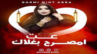 جديد كرمي منت ابة ~ بت العرسان حسنة ول الميداح و حوي بوب جدو Garmi Abba