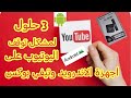 تلاثة طرق لحل مشكل توقف اليوتيوب على اجهزة الاندرويد وخصوصا التيفي بوكس