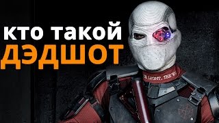 ДЭДШОТ И ОТРЯД САМОУБИЙЦ. Кто такой Дэдшот из “Отряда самоубийц”. ДЭДШОТ И ОТРЯД САМОУБИЙЦ. Кто такой Дэдшот из “Отряда самоубийц”.