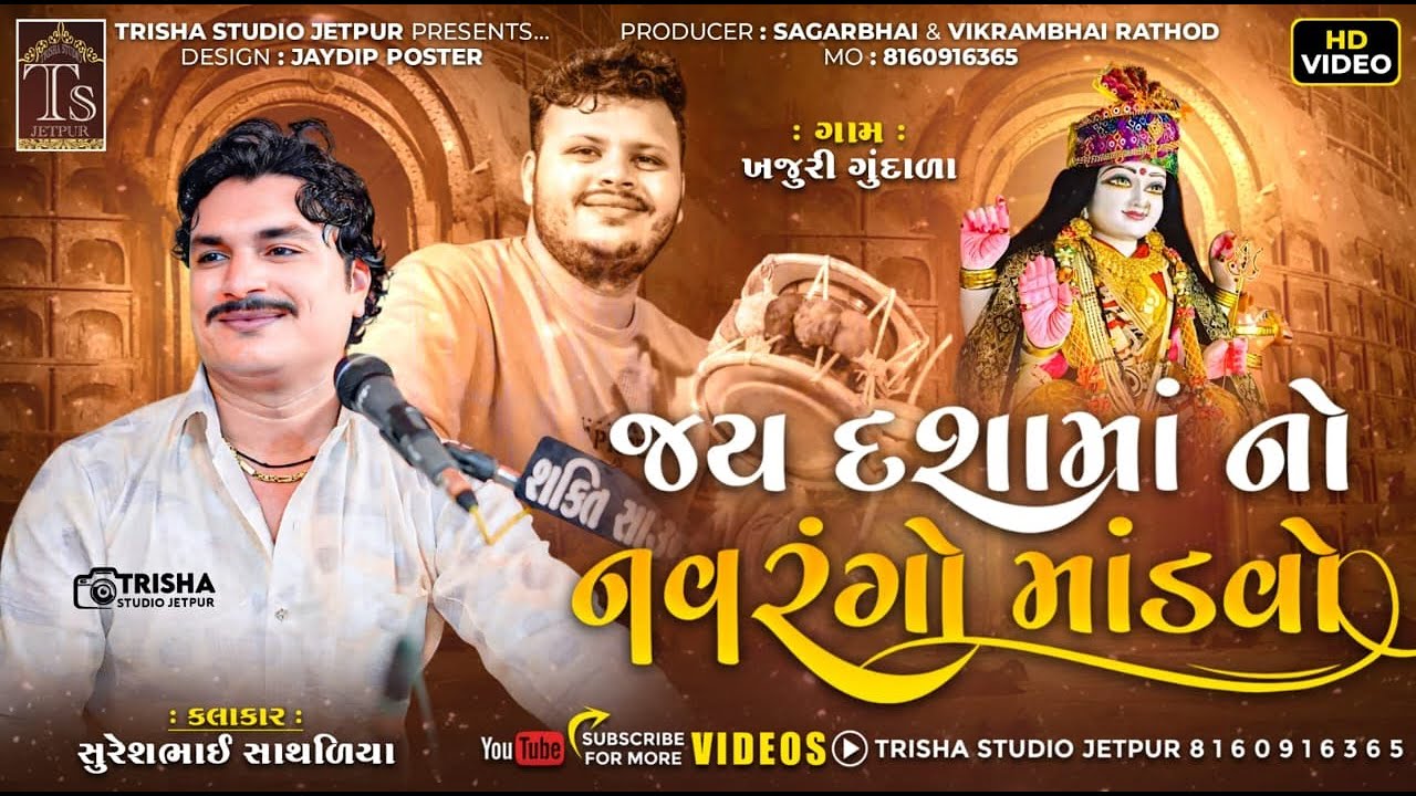 🔴LIVE khajudi gondada gam dasha maa no mandvo kalakar sureshbhai sathaliya | | Trisha Studio Jetpur