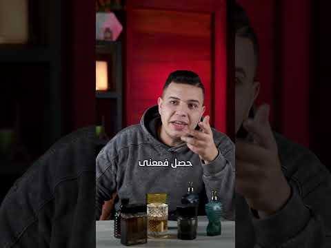 سؤال و ردي عليه بمنتهى الأمانة مع بعض الضحك و الهزار عطورات عطر عطور  اكسبلور 