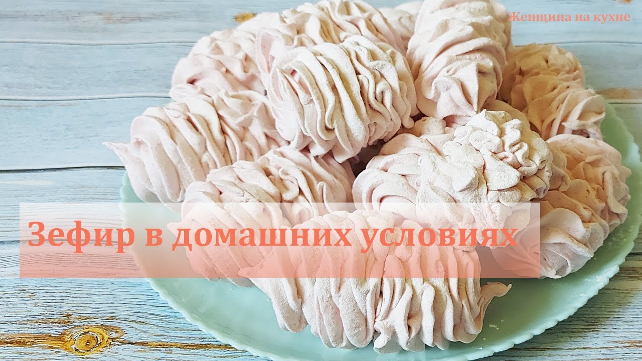Как приготовить зефир в домашних условиях. Все секреты приготовления ...