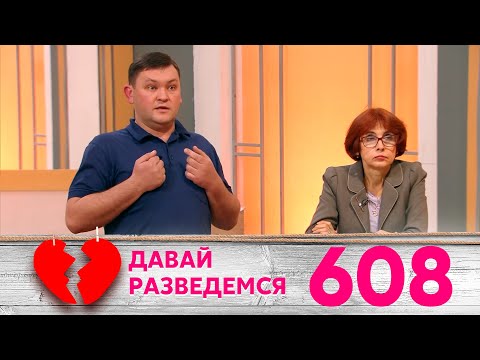 Давай разведемся | Выпуск 608