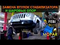 Jeep Patriot - Замена Шаровых и Втулок Стабилизатора