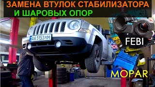 Jeep Patriot - Замена Шаровых и Втулок Стабилизатора