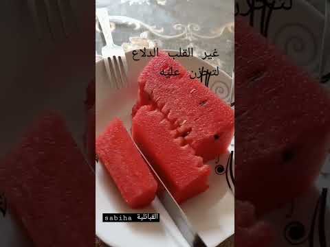 أباغ الوالدين و الخاوة متربيش القلب و لا كبدة ني حبيب ني صديق الكل راح يجي نهار و يكويك Food