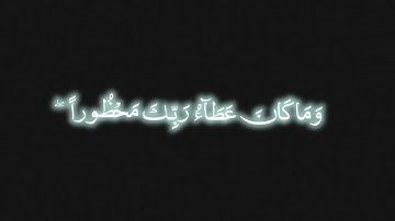 سورة الإسراء الآية ١٨-٢٢ برواية ورش عن نافع