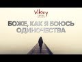 Стих о любви Ах Астаховой "Боже, как я боюсь одиночества" в исполнении Виктора Корженевского