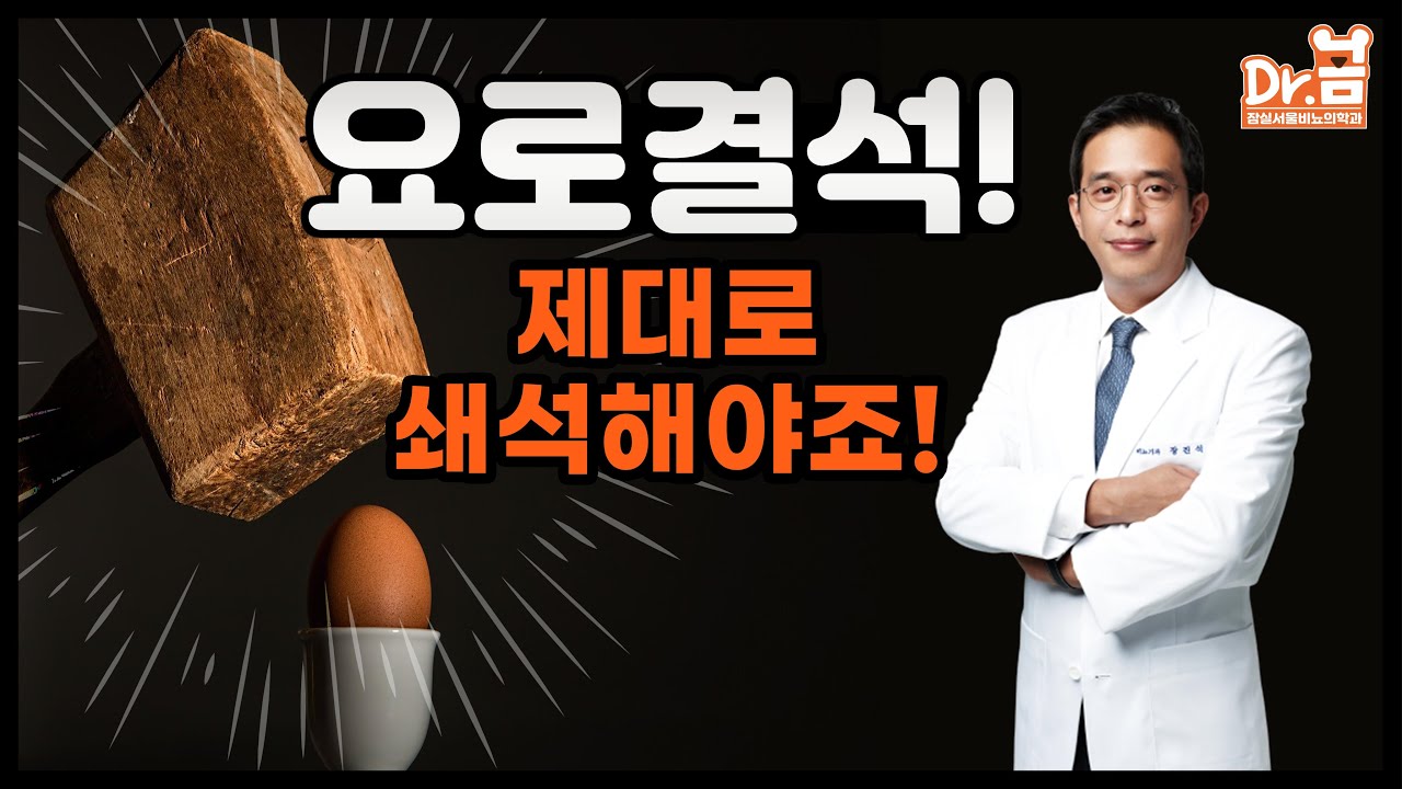 요로결석, 제대로 쇄석해야죠! 요로결석의 원인과 치료 - 장진석 원장