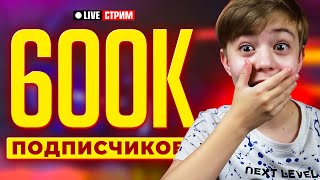 ЖДЁМ 600 000 ПОДПИСЧИКОВ и играем в ROBLOX ➤ Вечерний стрим Рыжий Кот Games