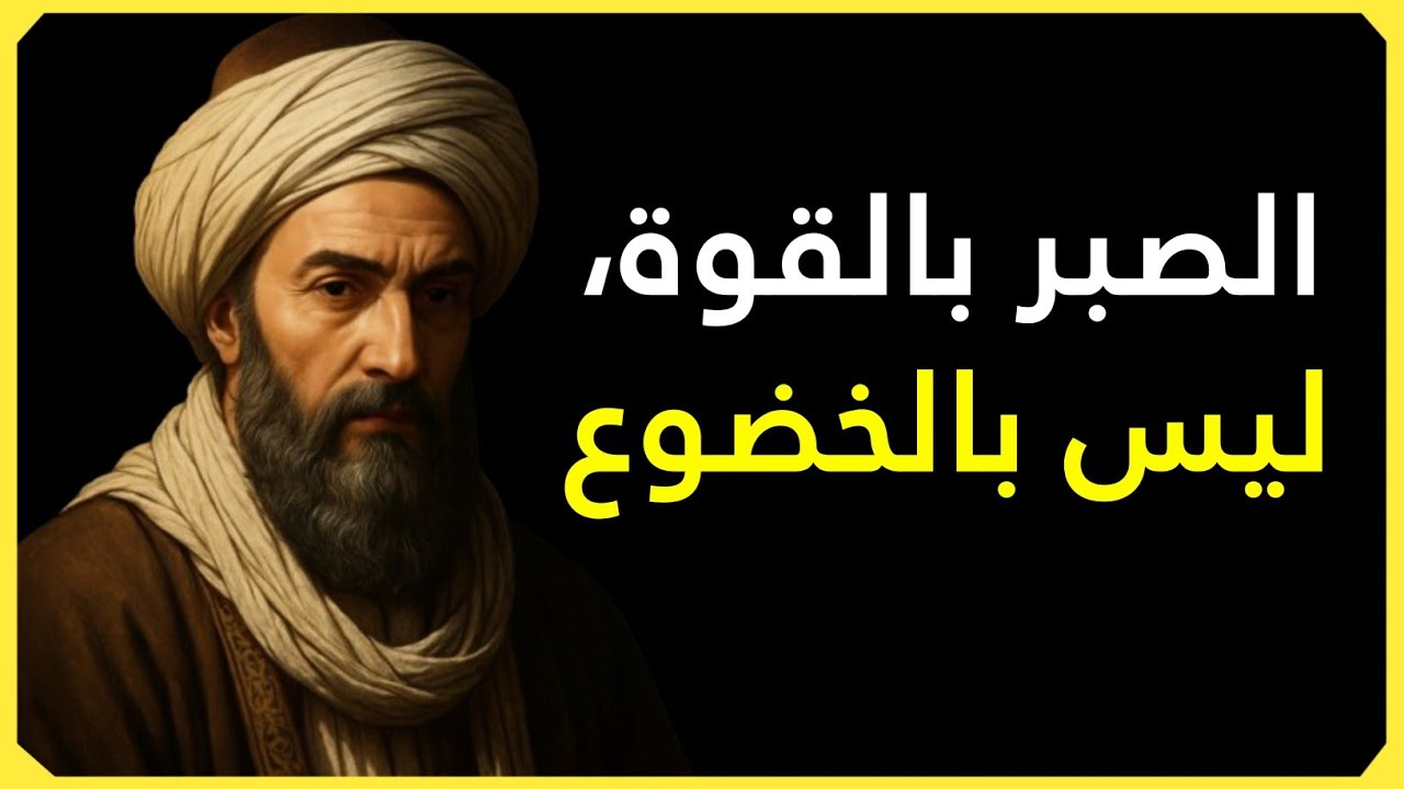 متى يصبح الصبر تدميراً للذات بدلاً من أن يكون فضيلة؟ | الغزالي يشرح الحد