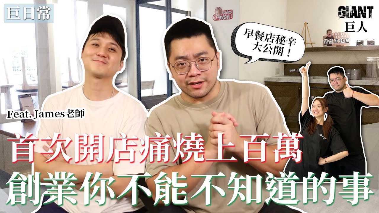 首次開店痛燒上百萬~ 創業你不能不知道的事!! 【巨人日常】｜巨人Giant