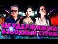 ПОДНИМИ СЕБЕ НАСТРОЕНИЕ - СМОТРИ НАШ СТРИМ С КОРЗИНОЙ И КАТЮШЕЙ!