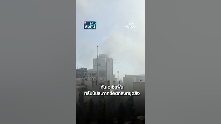 ทองร่วงหนัก อิสราเอล-อิหร่านตกลงหยุดยิง I TNN รู้ทันลงทุน 25-06-68