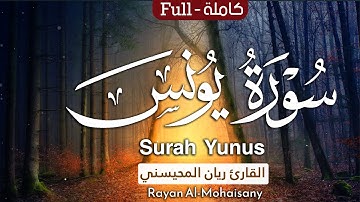 سورة يونس (كاملة) تلاوة عطرة تطمئن لها القلوب 🤍😴 || بصوت القارئ ريان المحيسني