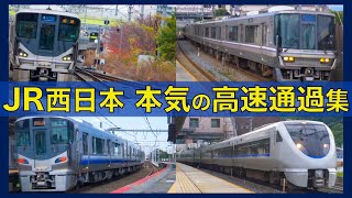 【最速130km/h！通過速度が速すぎるJR西日本の列車！】JR西日本 東海道線・湖西線・阪和線・大和路線 （225系・223系・221系・321系・207系・201系・683系など） 列車高速通過集